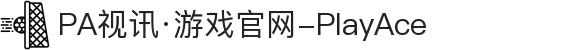 PA视讯·游戏官网-PlayAce