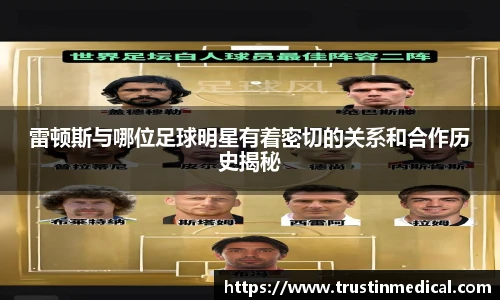 雷顿斯与哪位足球明星有着密切的关系和合作历史揭秘