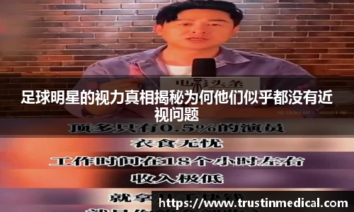 足球明星的视力真相揭秘为何他们似乎都没有近视问题