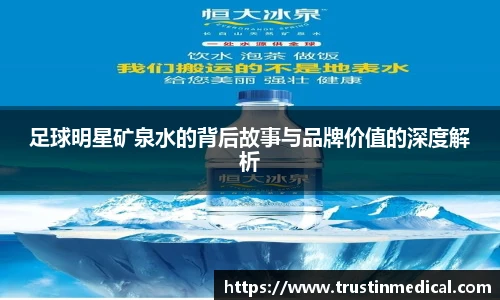 足球明星矿泉水的背后故事与品牌价值的深度解析