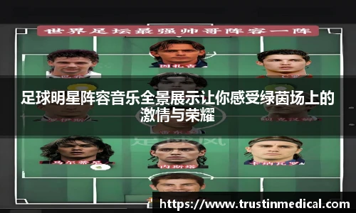足球明星阵容音乐全景展示让你感受绿茵场上的激情与荣耀