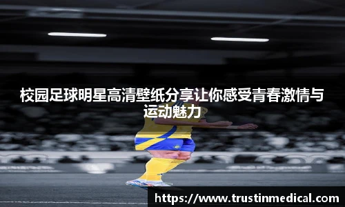 校园足球明星高清壁纸分享让你感受青春激情与运动魅力